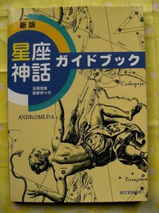 ●激安即決●「新版 星座神話ガイドブック」美品！●