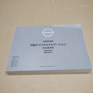 2【送料無料】日産ナビゲーション MM520D-L MM320D-L 取説 取扱書 取扱説明書