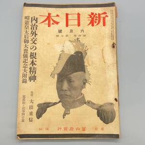 N42524 新日本 六月號 大正三年六月発行 東京 富山房発行 大隈重信 内治外交の根本精神 昭憲皇太后御大喪儀記念大付録 現状品