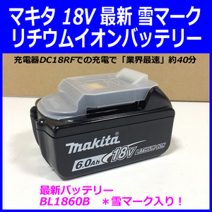 【安心 正規 純正品】■マキタ 18V-6.0Ah リチウムイオン バッテリー BL1860B 雪マーク付 ●新品 残容量表示付き