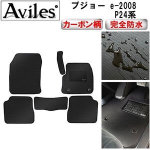 【防水マット】プジョー 2008 P24系 フロアマット EV車