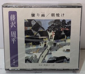 【未開封CD2枚組】朗読CD/藤沢周平/ 驟り雨/朝焼け/朗読 柳家小三治/ 新潮社 朗読 CD　2枚組