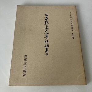 ★送料無料★ 平安朝かな名蹟選集 第三十四巻 書藝文化社 ♪G2