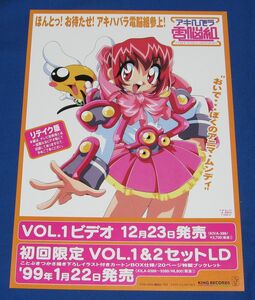 D9[チラシ]アキハバラ電脳組 ビデオ LD 発売告知◆販促チラシ