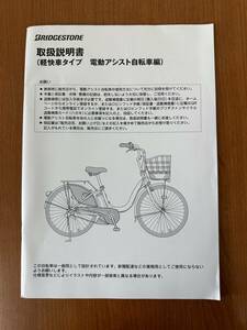 ■ブリヂストン　取扱説明書　軽快車タイプ　電動アシスト自転車編②■ 