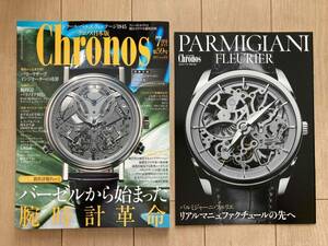 【即決・美品・折り目なし】★クロノス日本版 Chronos 第59号★2015年7月号★パルミジャーニ・フルリエ別冊付録付★高級 時計 雑誌 専門誌