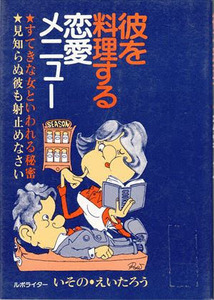 彼を料理する恋愛メニュー いその・えいたろう 青年書館