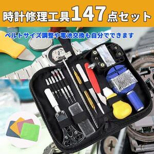 超素敵☆時計工具 セット 腕時計修理 ツール 147点セット バンド ベルト ピン調節 時計バンド 収納ケース 付☆残1