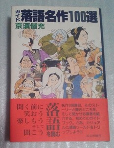 送料無料☆帯付き☆ガイド落語名作100選☆京須偕充☆伝統芸能 落語入門 本 あかね噺