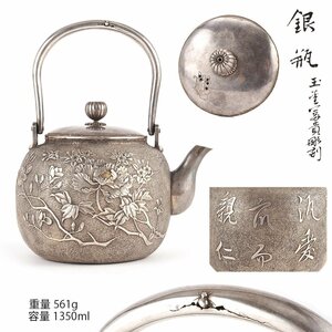 【夢工房】純銀 打出塗金 玉堂富貴 漢詩 煎茶 湯沸 銀瓶 時代箱　重量561ｇ　銀純度99.82％　　OC-194