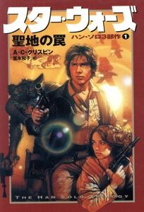 スター・ウォーズ 聖地の罠 ハン・ソロ3部作1/A.C.クリスピン(著者),富永和子(訳者)