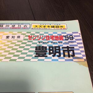 愛知県豊明市 99年2月発行 定価13,000円（税抜き）★ゼンリン住宅地図★B4版 古地図