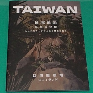 260/地図 旅行ガイド/台湾 Taiwan/苗栗 卓蘭の秘境 しゃれなキャンプとエコ農業の融合/自然圏農場 ロフィランド LOFI LAND