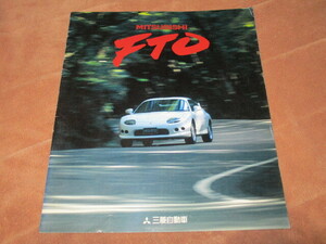 1997年2月発行FTOのカタログ