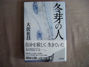 2023年7月第1刷　文春文庫『冬芽の人』大沢在昌著　文藝春秋
