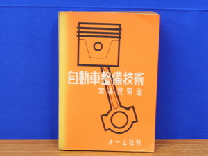 自動車整備技術　改訂版　宮本晃男　オーム社　旧車整備