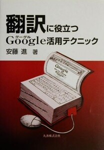 翻訳に役立つGoogle活用テクニック/安藤進【著】