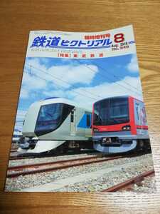 鉄道ピクトリアル 949 2018-8　臨増増刊号 東武鉄道