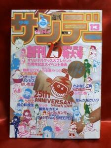 貴重！当時物　週刊少年サンデー創刊25周年記念特大号　1984年3月14日号　長嶋茂雄・松本伊代