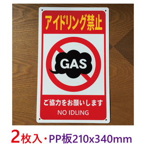 2枚入り-PP板 アイドリング禁止看板210x340mm前向き駐車駐車場看板屋外用パーキング標識 注意喚起 店舗 コインパーキング契約駐車場日本製