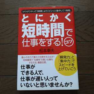 とにかく短時間で仕事をするコツ 松本幸夫 すばる舎