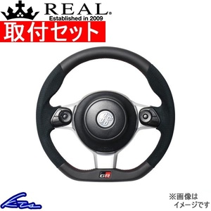 BRZ ZD8 ステアリング レアル オリジナルシリーズ GRM-ALC-RD 工賃セット REAL Dシェイプ 小径 ガングリップ ハンドル