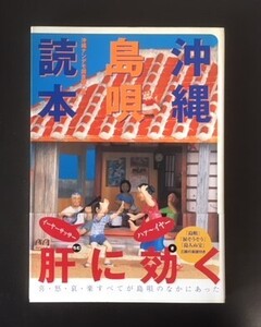 沖縄島唄読本　双葉社　2003年　初版　カバ　帯　　