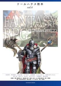 FANTASY RPG ミニチュアファンタジー冒険譚 亥辰舎BOOK ドールハウス教本vol.8/ASAMI(著者),河合行雄(著