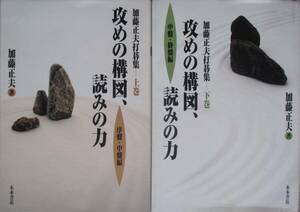 ○●　加藤正夫打碁集　　上・下巻 セット