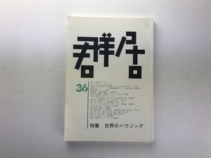 群居 36 世界のハウジング 布野修司 大野勝彦 渡辺豊和