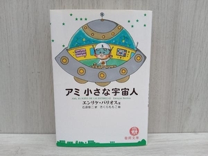 アミ 小さな宇宙人 エンリケ・バリオス著 石原彰二訳 さくらももこ絵 徳間文庫