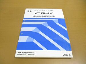 ●01)【同梱不可】HONDA CR-V サービスマニュアル 構造・整備編(追補版)/ホンダ/シーアールブイ/DBA-RE3・4型(1300001~)/2009年/60SWA21/A