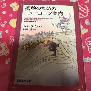 即決 『初版』　魔物のためのニューヨーク案内　ムア・ラファティ　創元推理文