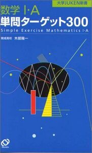 数学IA単問ターゲット300(大学JUKEN新書)/木部陽一■16126-YSin