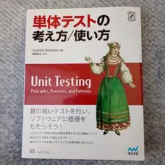 単体テストの考え方/使い方