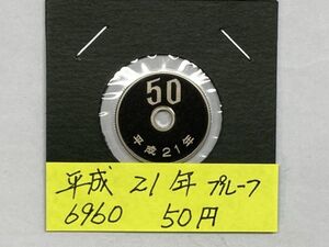 平成２１年　５０円白銅貨　プルーフ貨幣　NO.6960