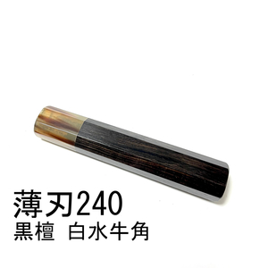 白水牛角 黒檀 ★ 薄刃240 薄刃8寸 薄刃210 薄刃7寸 和包丁 菜切 牛刀 筋引 三徳 手作り包丁柄 ★ 高級銘木 八角柄