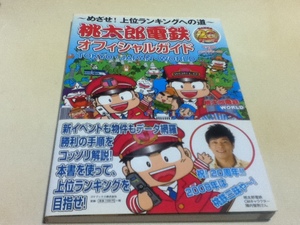 DS攻略本 めざせ！上位ランキングへの道 桃太郎電鉄 オフィシャルガイド TOKYO・JAPAN・WORLD