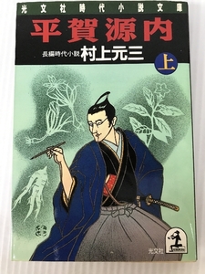 平賀源内 上 (光文社文庫 む 1-6) 光文社 村上 元三