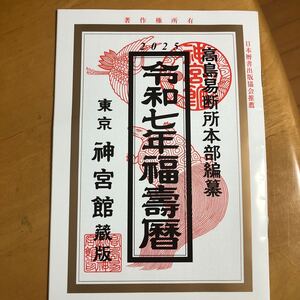 高島易断所本部編纂 神宮館　令和7年福寿暦