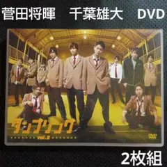 菅田将暉　千葉雄大　鮎川太陽  DVD 舞台タンブリング vol.2〈2枚組〉