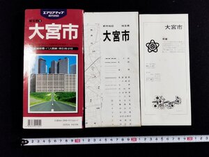 Ｐ▼　エアリアマップ　都市地図　埼玉県⑤　大宮市　詳細地番・バス路線・索引冊子付　平成6年　旺文社　/B01