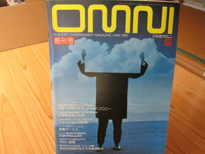 創刊号大放出　懐かしのあの雑誌も　日本版オムニ