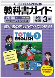 [A01090224]中学教科書ガイド 学校図書版 TOTAL ENGLISH 英語3