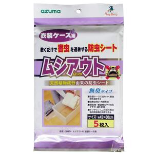 アズマ 防虫シート ムシアウトH衣装ケース用 5枚入 シートサイズ45×60cm 敷くだけで害虫を寄せ付けない CH874