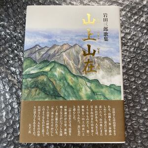 短歌書籍 山上山在 岩田三郎歌集 第二歌集 現代短歌社 まひる野叢書346篇