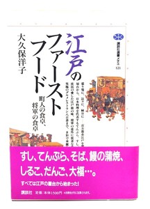 江戸のファーストフード―町人の食卓、将軍の食卓 (講談社選書メチエ)/大久保洋子 著/講談社