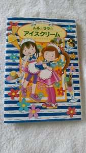 【古本】ルルとララシリーズ６　ルルとララのアイスクリーム　あんびるやすこ　岩崎書店