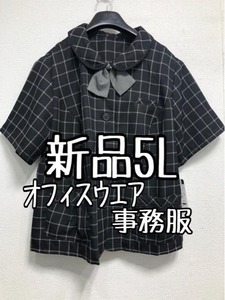 新品☆5L♪黒系チェック♪事務服ブラウス制服オフィスウエア機能性☆☆r886