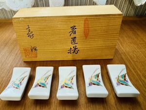 【4】【未使用】 有田焼 箸置揃 寿峰窯 蝶々 あげは蝶 金彩 色絵 5客セット まとめて